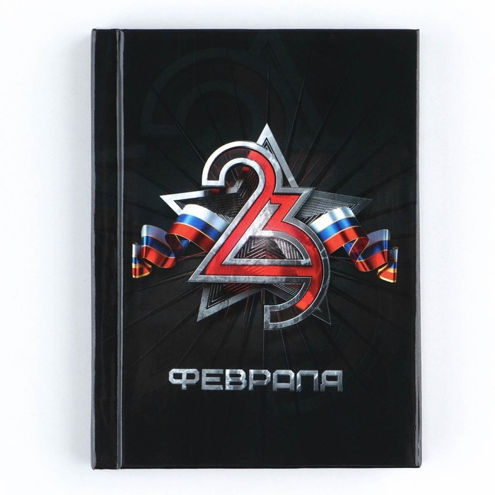 Блокнот А7, 64 листа в твердой обложке «23 Февраля ФЛАГ» Блокнот А7, 64 листа в твердой обложке «23 Февраля ФЛАГ»