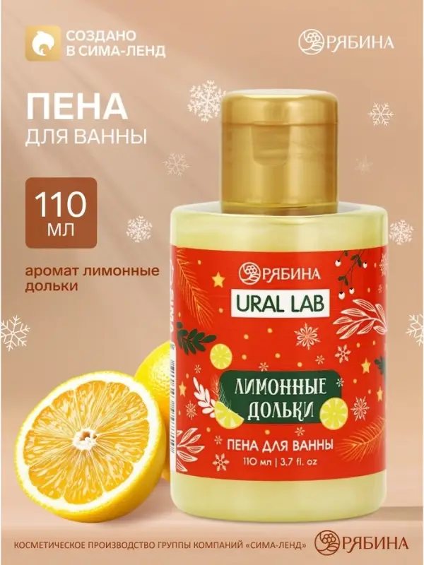 Пена для ванны, аромат лимонной дольки, 100 мл, URAL LAB