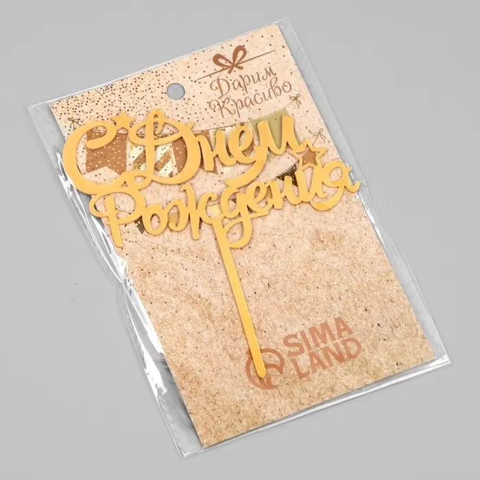 Топпер для торта &laquo;С днем рождения&raquo;, золотой