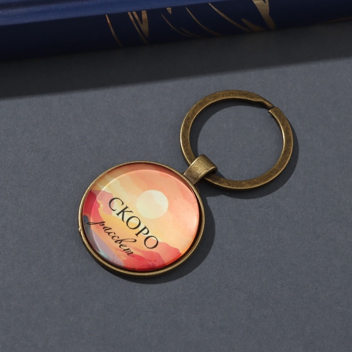 Брелок стекло, металл  Брелок стекло, металл "Круг. Скоро рассвет" d=3 см