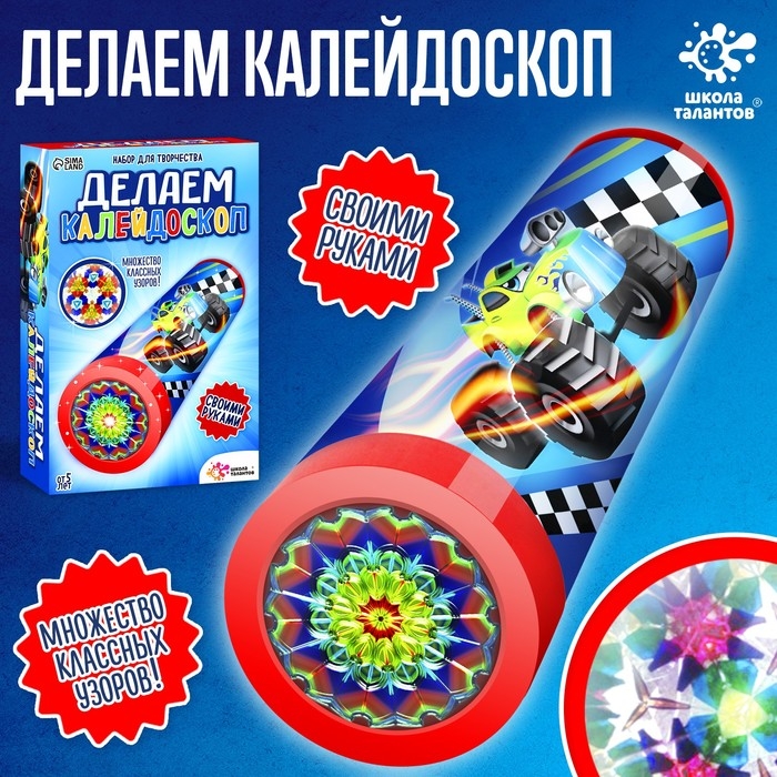 Набор для творчества «Делаем калейдоскоп: машинки» Набор для творчества «Делаем калейдоскоп: машинки»