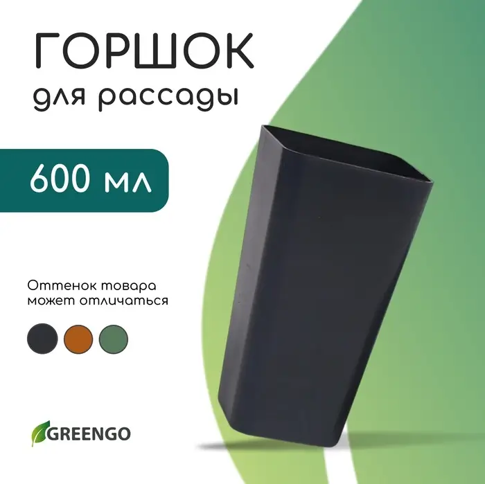 Горшок для рассады, 600 мл, d=8 см, h=15 см, пластик, МИКС, Greengo Горшок для рассады, 600 мл, d=8 см, h=15 см, пластик, МИКС, Greengo
