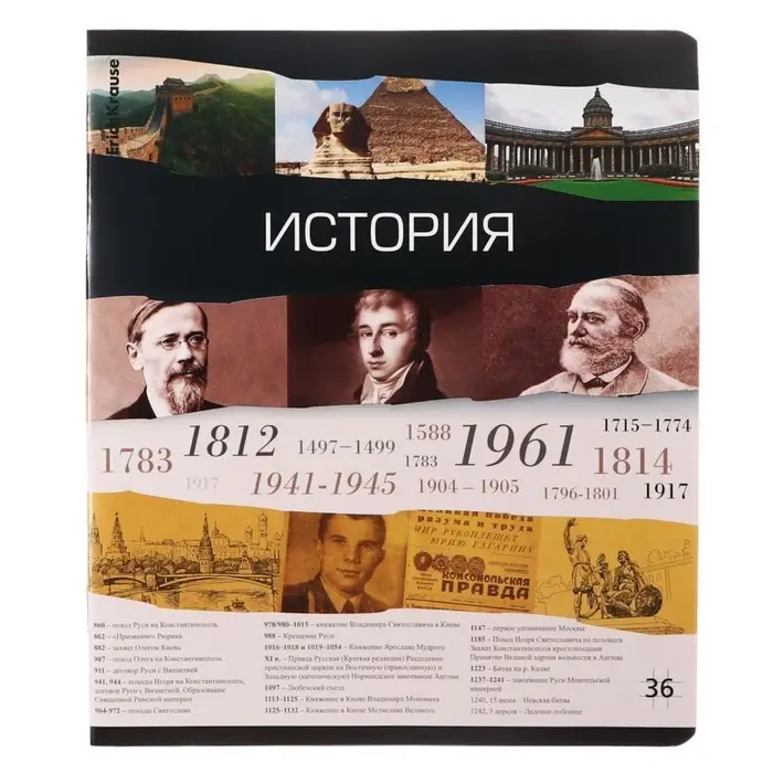 Тетрадь предметная &laquo;История&raquo;, 36 листов в клетку, ErichKrause Timeline