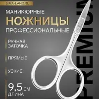 Ножницы маникюрные &laquo;Premium&raquo;, прямые, узкие, 9.5 см, на блистере