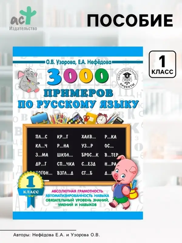 Пособие &laquo;3000 примеров по русскому языку&raquo; 1 класс, Узорова О.В., Нефёдова Е.А.