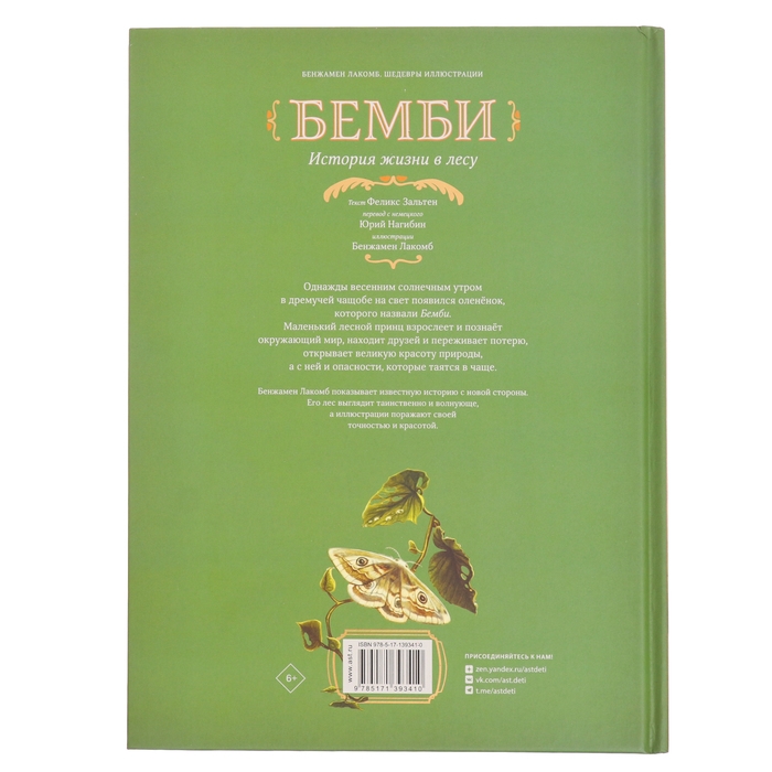 Книга «Бемби», Зальтен Ф., Лакомб Б. Книга «Бемби», Зальтен Ф., Лакомб Б.
