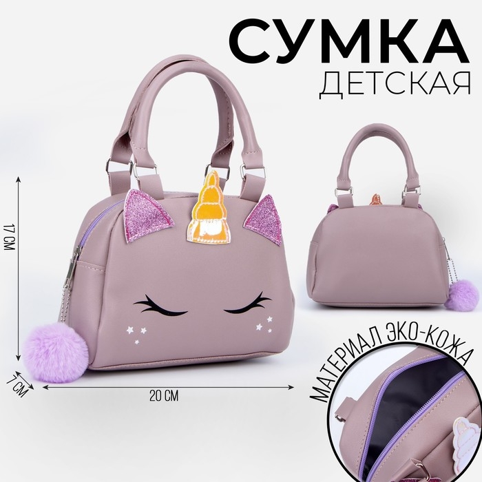Сумка детская для девочки  Сумка детская для девочки "Единорог", на молнии, цвет сиреневый