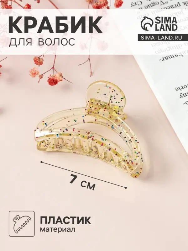 Крабик для волос &laquo;Айлин&raquo;, дуга, 7 см, МИКС