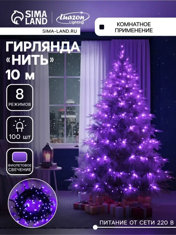 Гирлянда &laquo;Нить&raquo; 10 м, IP20, тёмная нить, 100 LED, 8 режимов, 220 В, свечение фиолетовое