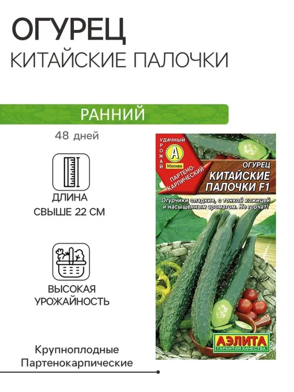 Семена Огурец &laquo;Китайские палочки&raquo;, F1, партенокарпический, 10 шт., &laquo;Аэлита&raquo;
