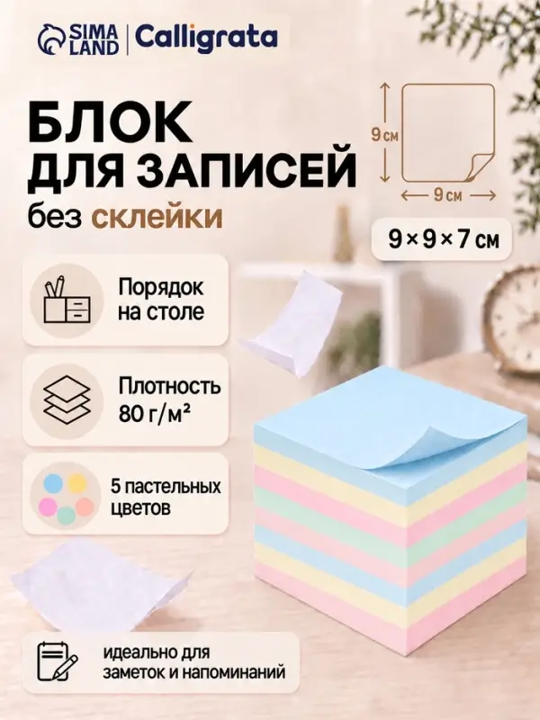 Блок для записей Calligrata, 9×9×7 см, 80 г/м², 820 листов, 5 цветов МИКС Блок для записей Calligrata, 9×9×7 см, 80 г/м², 820 листов, 5 цветов МИКС