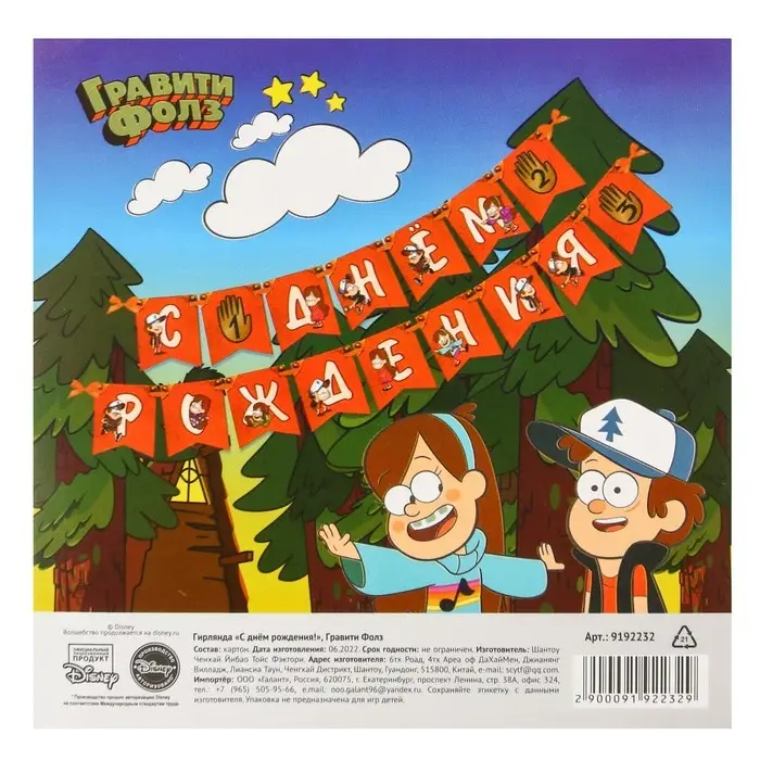 Гирлянда на ленте «С днем рождения!», длина 176 см, Гравити Фолз Гирлянда на ленте «С днем рождения!», длина 176 см, Гравити Фолз