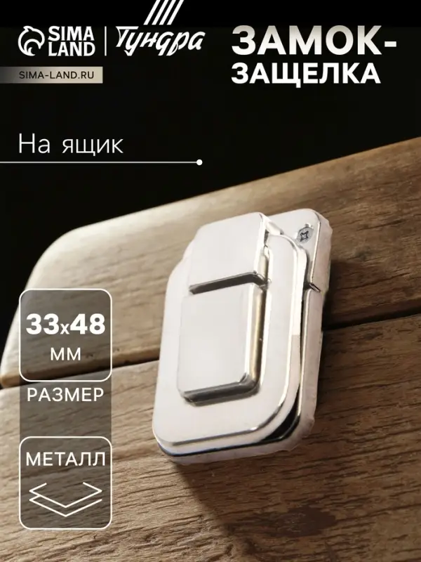 Замок-защелка на ящик 33×48 мм, железный, цвет матовый никель Замок-защелка на ящик 33×48 мм, железный, цвет матовый никель