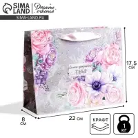 Пакет подарочный крафтовый, упаковка, &laquo;Самого прекрасного тебе&raquo;, 22&times;17.5&times;8 см
