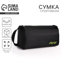 Сумка спортивная Play, 40&times;21&times;19 см, отдел на молнии, чёрная