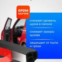 Уплотнитель двери в автомобиль, L-образный, самоклеящийся, 5 м, черный