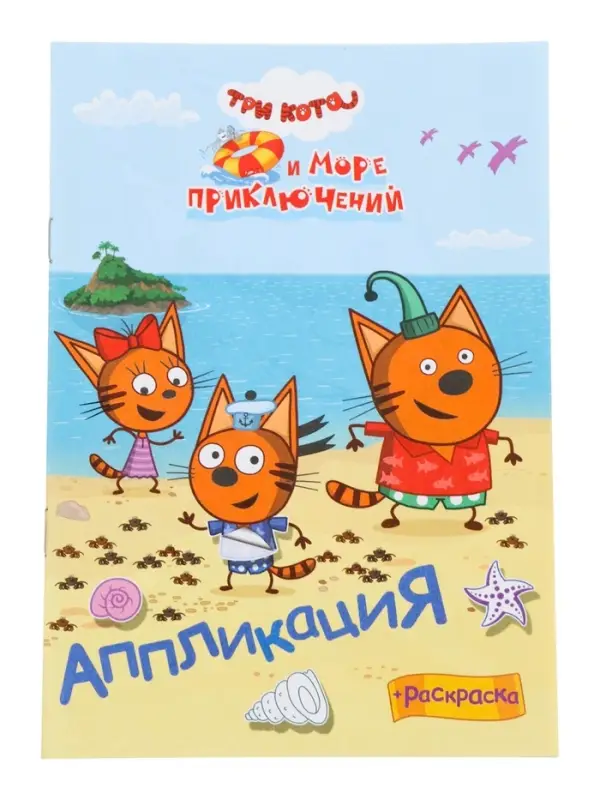 Аппликации с раскрасками &laquo;Три кота и море приключений. Наше лето&raquo;, А5, 14 стр.