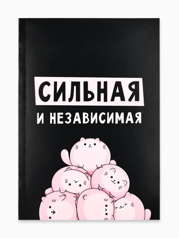 Ежедневник А5, 80 листов в тонкой обложке &laquo;Сильная и независима&raquo;