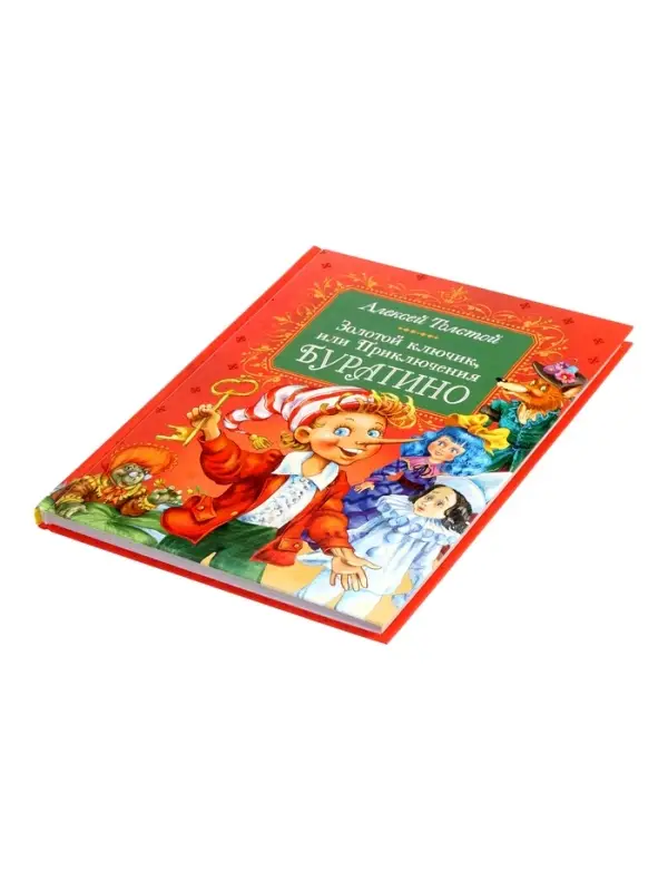 Книга &laquo;Золотой ключик, или Приключения Буратино&raquo;, Толстой А., 144 стр.