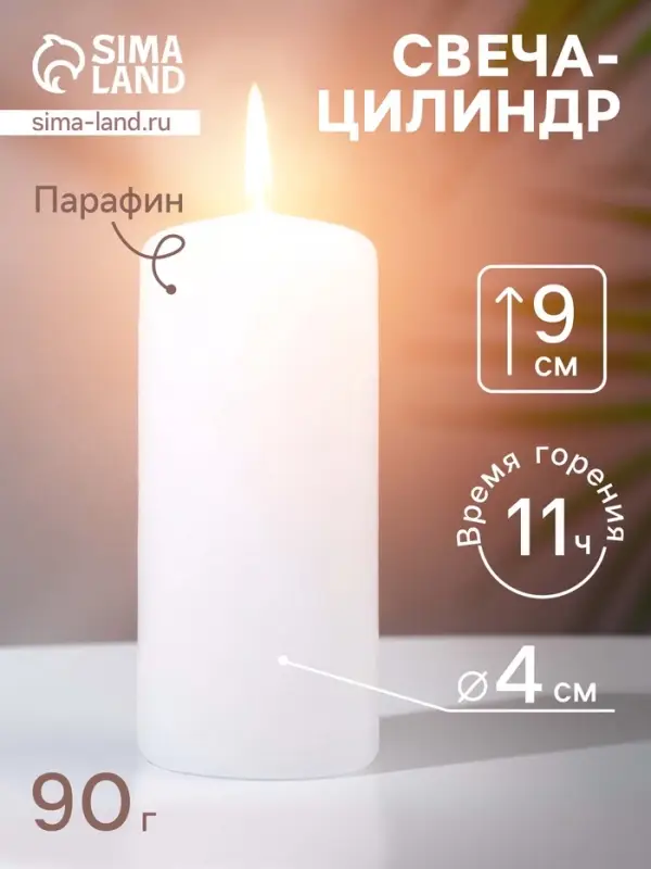 Свеча - цилиндр, 4&times;9 см, 11 ч, 90 г, белая