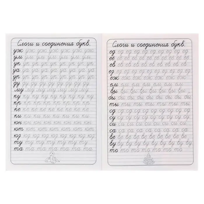 Каллиграфические прописи для малышей «Пишем слоги»