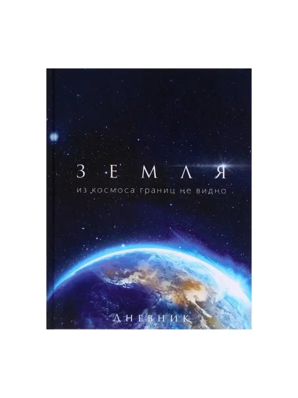 Дневник школьный для 1-11 классов, &laquo;Земля из космоса&raquo;, твёрдая обложка 7БЦ, глянцевая ламинация, 40 листов