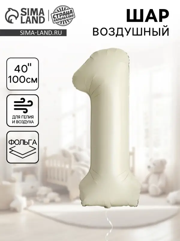 Шар воздушный фольгированный 40" &laquo;Цифра 1&raquo;