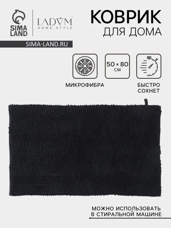 Коврик для дома LaDо́m, букли, плотность 1900 г, 50&times;80 см, графитовый