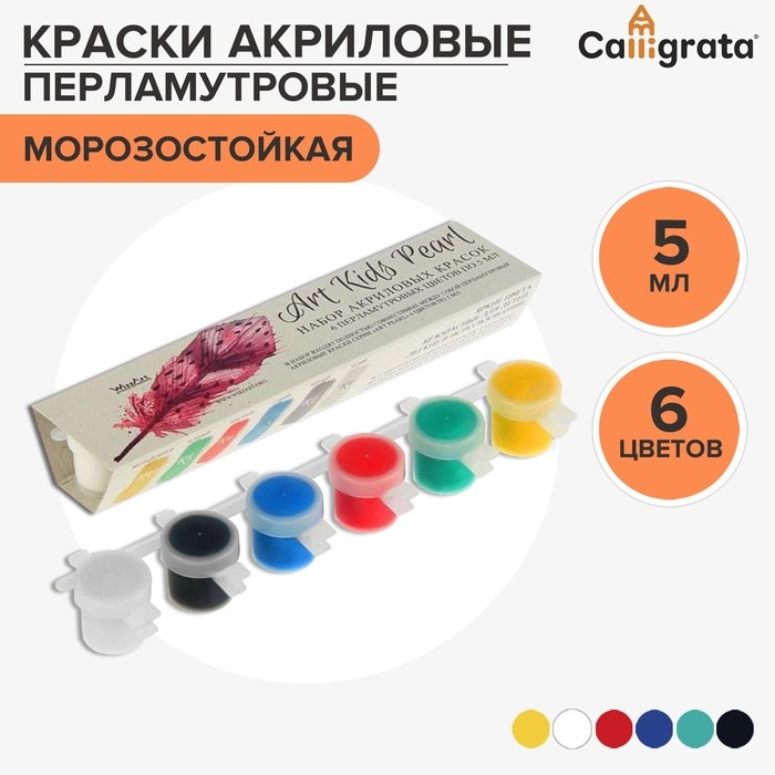 Краска акриловая, набор 6 цветов х 5 мл, WizzArt Kid, Pearl, ПЕРЛАМУТРОВЫЕ (повышенное содержание пигмента), морозостойкие Краска акриловая, набор 6 цветов х 5 мл, WizzArt Kid, Pearl, ПЕРЛАМУТРОВЫЕ (повышенное содержание пигмента), морозостойкие