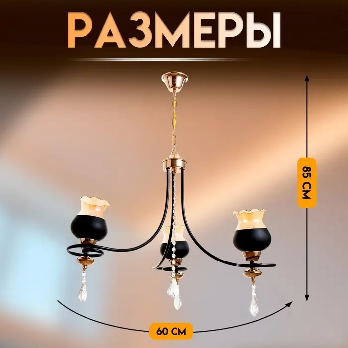 Светильник подвесной BayerLux &laquo;Лира&raquo;, люстра 3хЕ27, 40 Вт, чёрный, 60&times;60&times;85 см