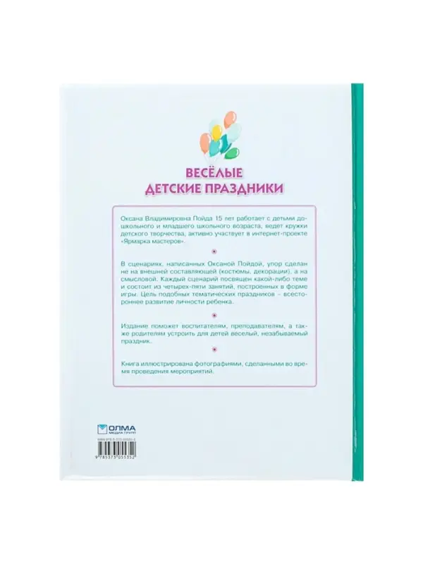 Книга &laquo;Весёлые детские праздники&raquo;, Пойда О.В.