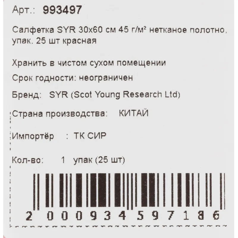 Салфетки хозяйственные SYR нетканое полотно 30х60см 25шт/уп красные 993497