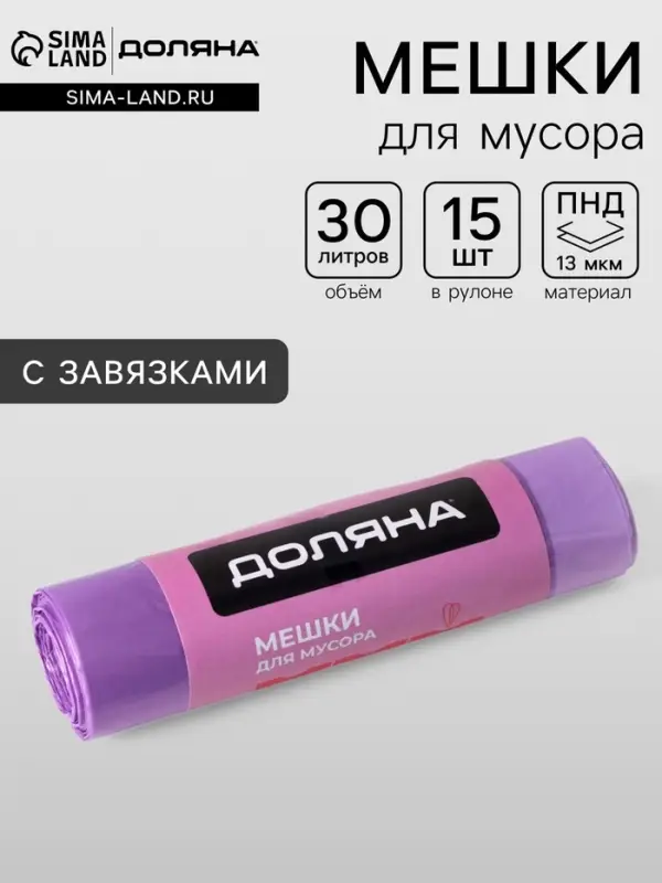 Мешки для мусора с завязками Доляна Overlap, 30 л, 50&times;54 см, 13 мкм, ПНД, 15 шт., цвет фиолетовый