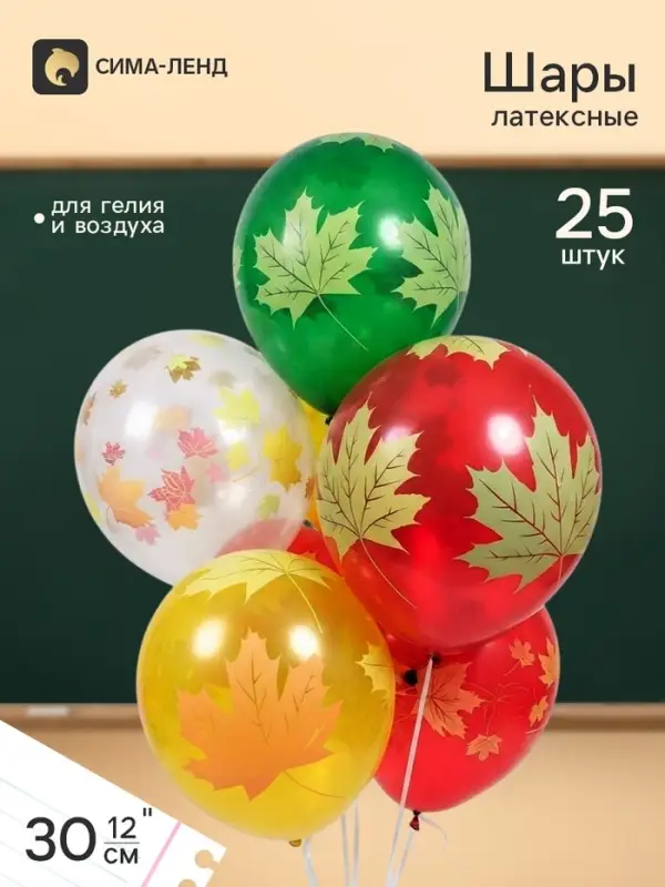 Воздушные шары латексные 12" &laquo;Осенние листья&raquo;, 25 шт., 5-сторонние, МИКС