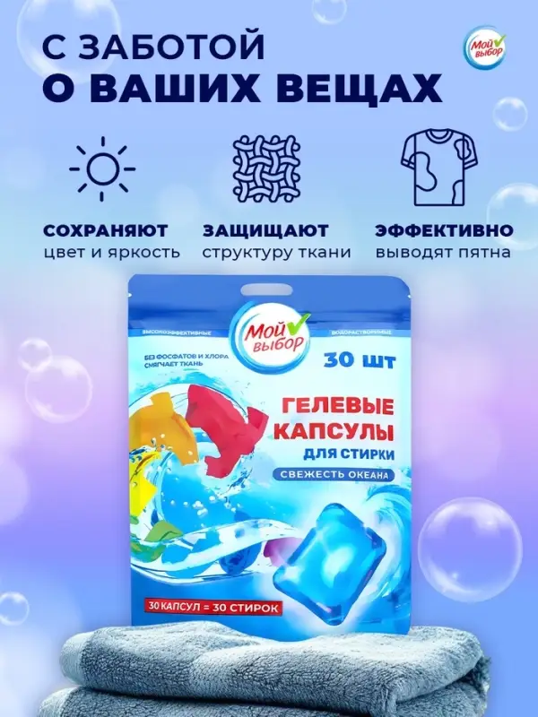 Капсулы для стирки односоставные Мой Выбор «Свежесть океана» 30 шт. по 8 г дой-пак Капсулы для стирки односоставные Мой Выбор «Свежесть океана» 30 шт. по 8 г дой-пак