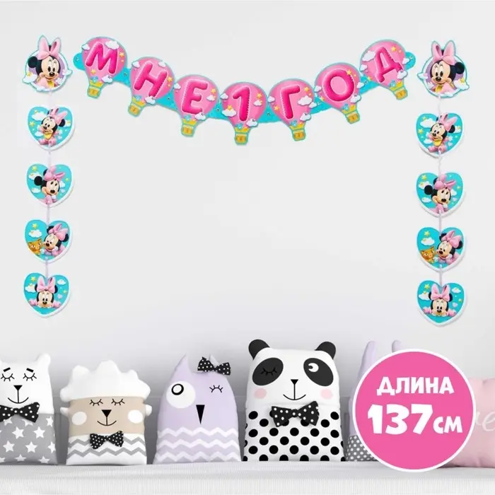 Гирлянда на люверсах «Мне 1 год», длина 137 см, Минни Маус Гирлянда на люверсах «Мне 1 год», длина 137 см, Минни Маус