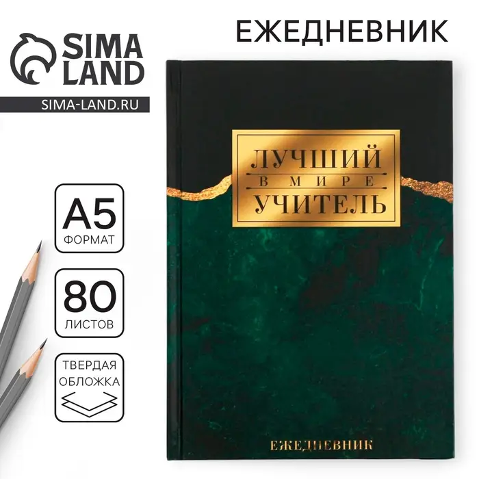 Ежедневник &laquo;Лучший в мире учитель&raquo; твёрдая обложка, формат А5, 80 листов
