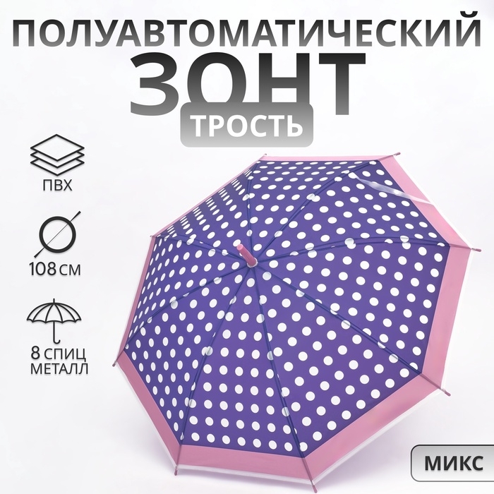 Зонт полуавтоматический «Горох», 8 спиц, R = 47/54 см, D = 108 см, цвет МИКС Зонт полуавтоматический «Горох», 8 спиц, R = 47/54 см, D = 108 см, цвет МИКС