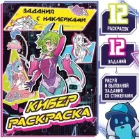 Раскраска с наклейками &laquo;Кибер&raquo;, 16 стр., Аниме