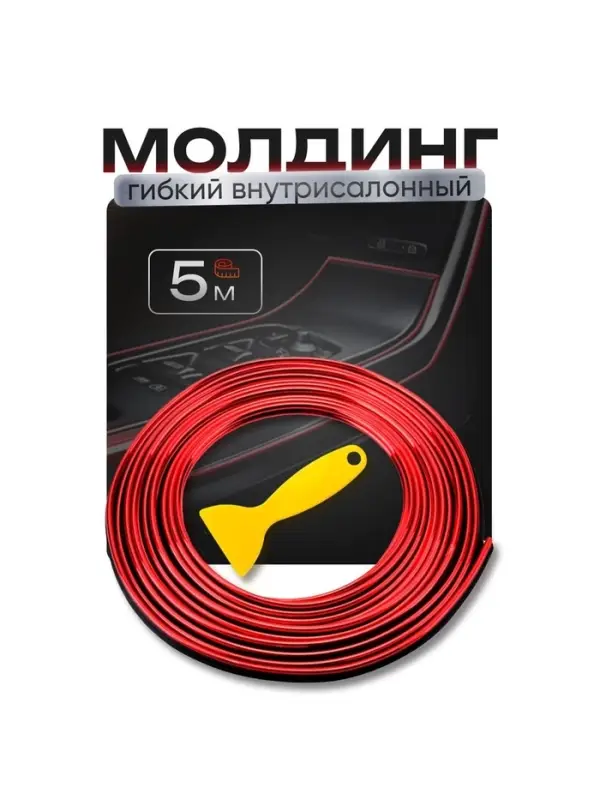 Молдинг TORSO гибкий внутрисалонный, красный, 5 м