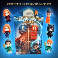 Адвент-календарь «Тайны школы магии» с волшебниками, детский, 7 окошек с подарками