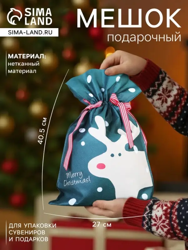 Мешок подарочный новогодний &laquo;Рождественский гость&raquo;, 27&times;40.5 см