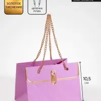 Пакет переноска для цветов, ручка цепь, &laquo;Сиреневый&raquo;, с золотым тиснением, 15&times;10.5&times;10 см