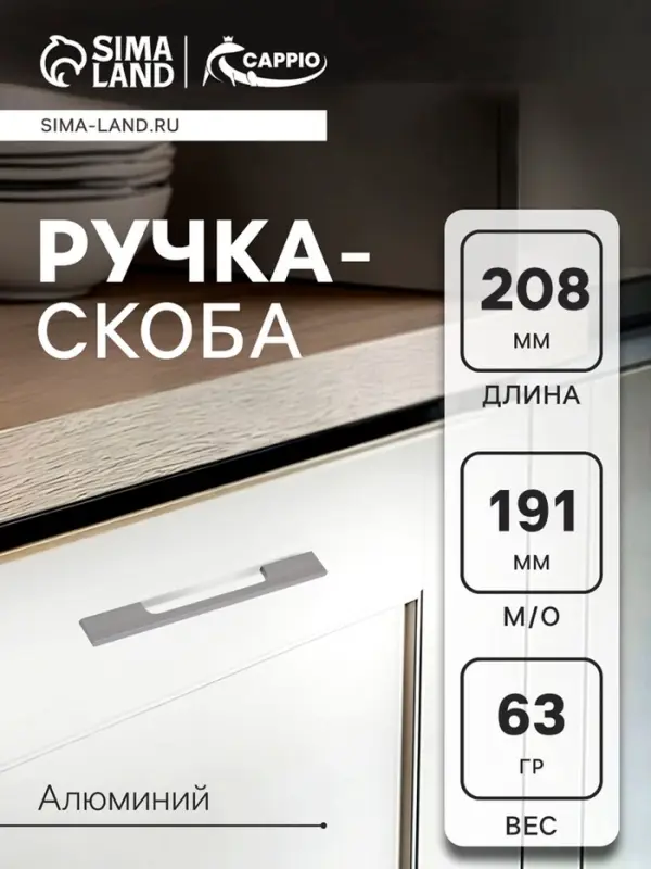 Ручка-скоба CAPPIO RSC059, м/о 191 мм, графит