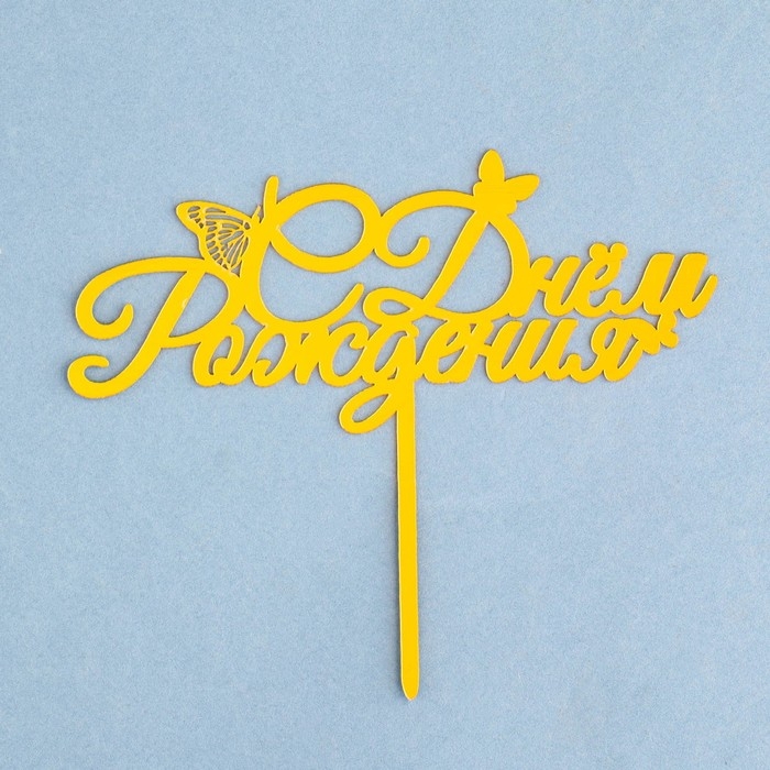 Топпер Топпер "С днем рождения" с бабочками, золотой, Дарим Красиво