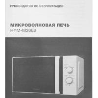 Микроволновая Печь HYM-M2068 20л. 700Вт белый
