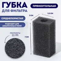 Губка прямоугольная для фильтра, серия F, 3&times;3.5&times;7 см, серая