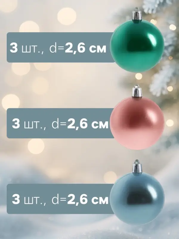 Ёлочные игрушки &laquo;Шарм&raquo;, шары новогодние, d=2.6 см, набор 25 шт., МИКС
