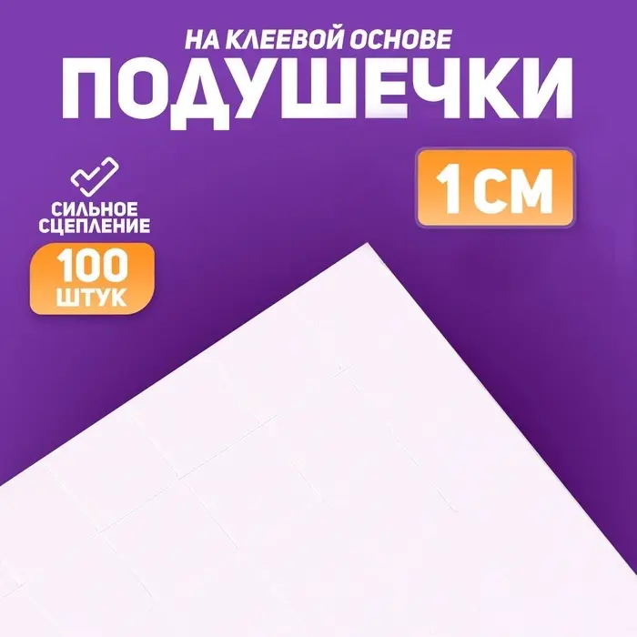 Подушечки клеевые, двусторонние, квадратные, размер 1 шт. 1×1 см Подушечки клеевые, двусторонние, квадратные, размер 1 шт. 1×1 см