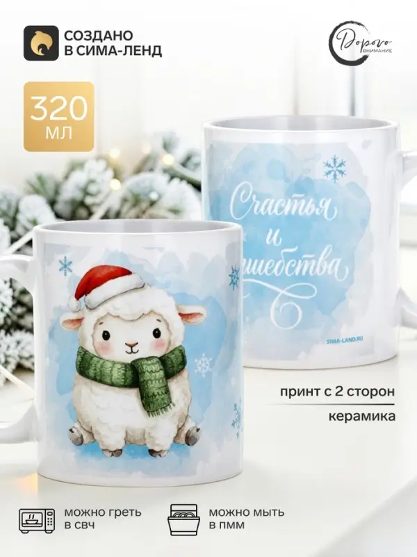 Кружка чайная, керамическая &laquo;Зимний барашек&raquo;, 320 мл